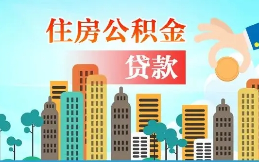 兰州公积金有办法套出来吗（兰州住房公积金能不能套出来）