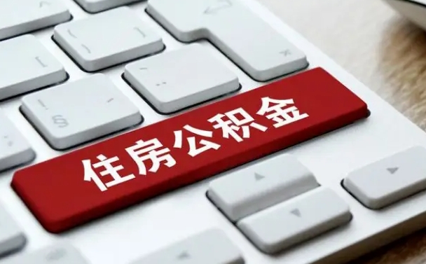 兰州住房公积金提取（兰州住房公积金提取需要什么材料）