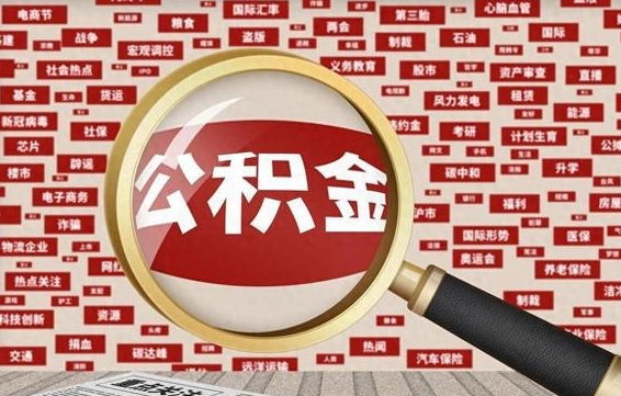 兰州东莞公积金为啥不能提取（兰州东莞公积金为啥不能提取了）